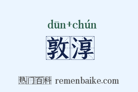 敦淳是什么意思的图片